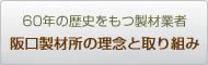60年の歴史をもつ製材業者
阪口製材所の理念と取り組み