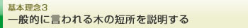 基本理念3
一般的に言われる木の短所を説明する