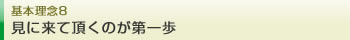 基本理念8 
見に来て頂くのが第一歩